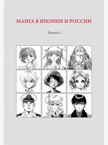 Манга в Японии и России, вып. 2