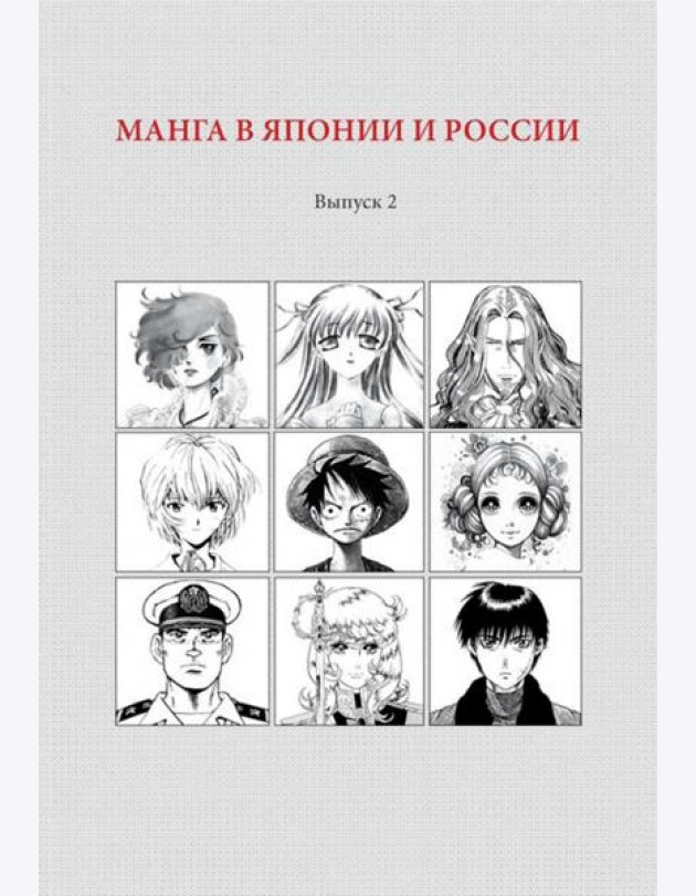 Манга в Японии и России, вып. 2