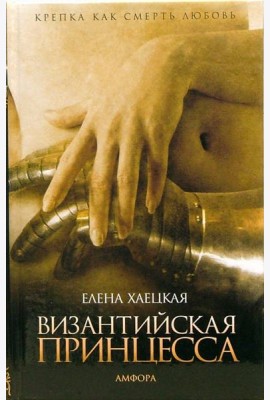 Византийская принцесса