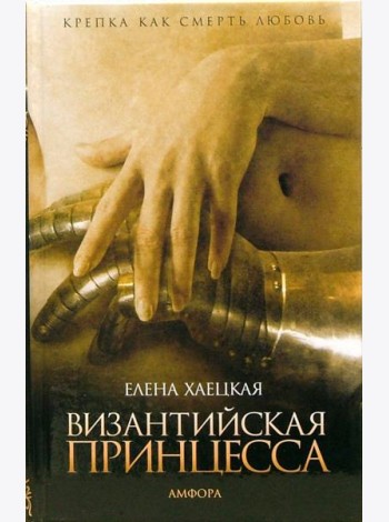 Византийская принцесса