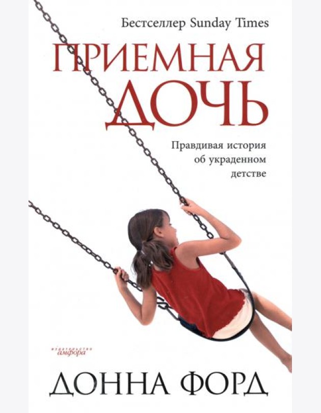 Приемная дочь. Правдивая история об украденном детстве