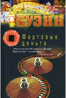 Фартовые деньги