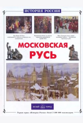 ИстРос Московская Русь