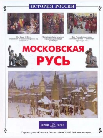 ИстРос Московская Русь
