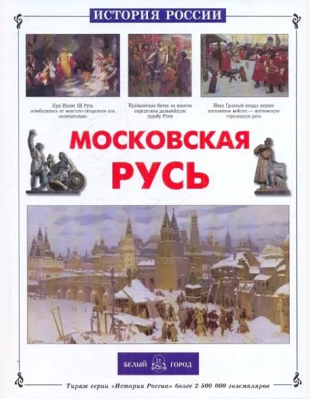 ИстРос Московская Русь