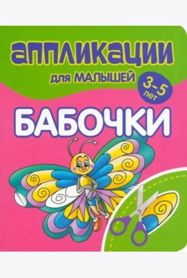 Аппликации для малышей Бабочки