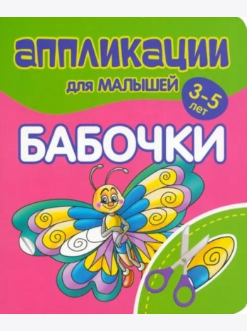 Аппликации для малышей Бабочки