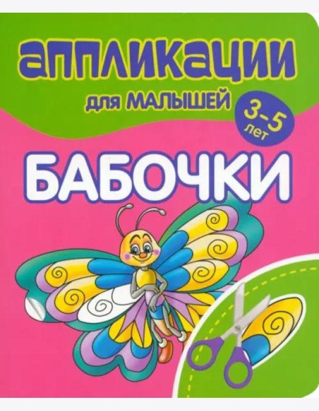 Аппликации для малышей Бабочки
