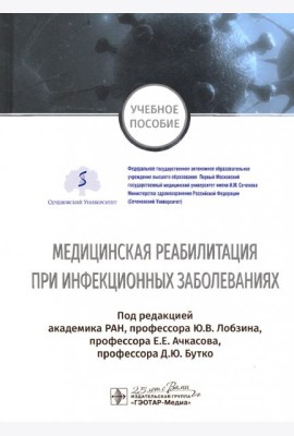 Медицинская реабилитация при инфекционных заболеваниях. Учебное пособие