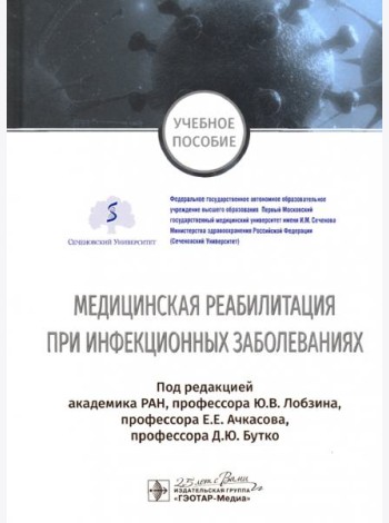 Медицинская реабилитация при инфекционных заболеваниях. Учебное пособие