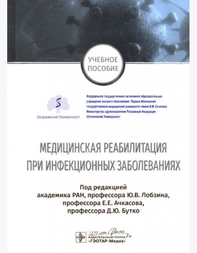 Медицинская реабилитация при инфекционных заболеваниях. Учебное пособие