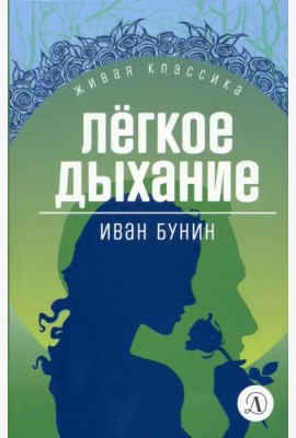 Легкое дыхание
