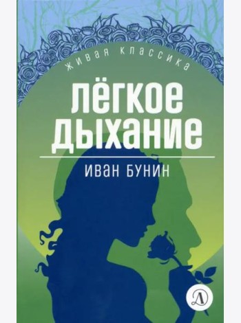 Легкое дыхание