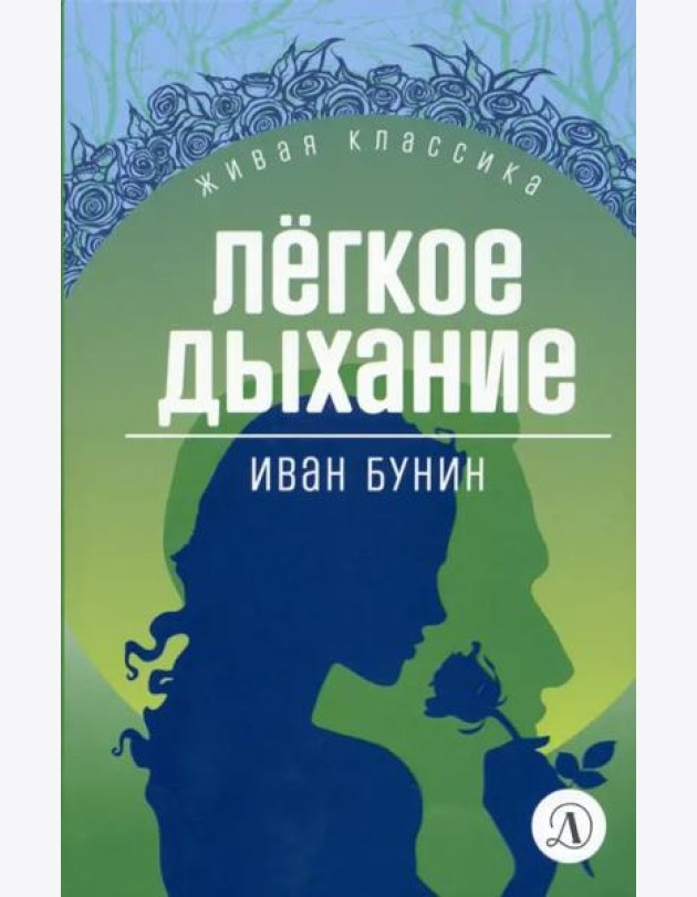 Легкое дыхание