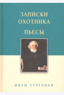 Записки охотника. Пьесы