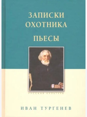 Записки охотника. Пьесы