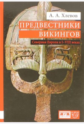 Предвестники викингов. Северная Европа в I-VIII веках