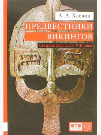 Предвестники викингов. Северная Европа в I-VIII веках