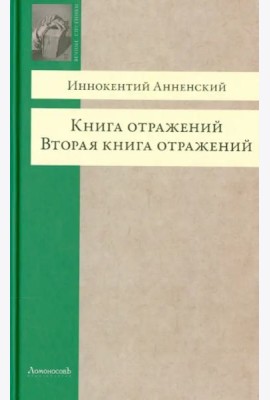 Книга отражений. Вторая книга отражений