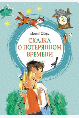 Сказка о потерянном времени