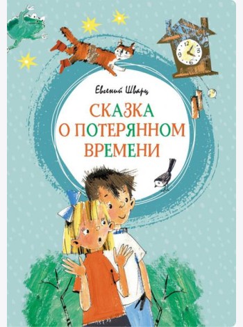 Сказка о потерянном времени