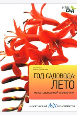 Год садовода. Лето