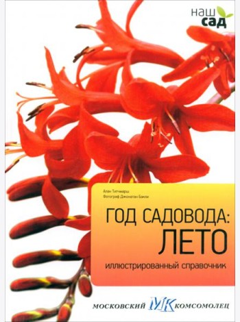 Год садовода. Лето