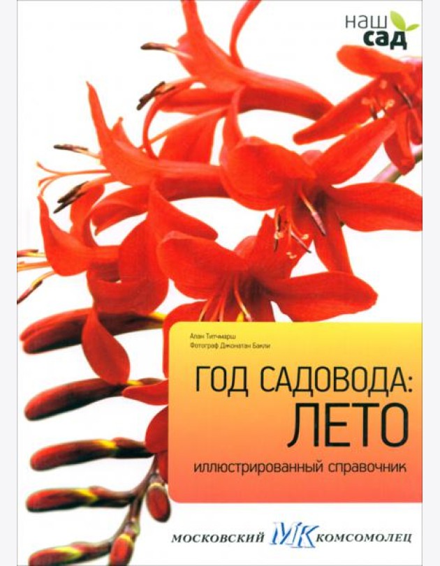 Год садовода. Лето