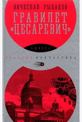 Гравилет Цесаревич