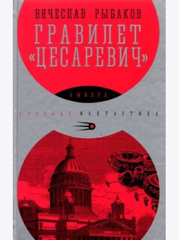 Гравилет Цесаревич