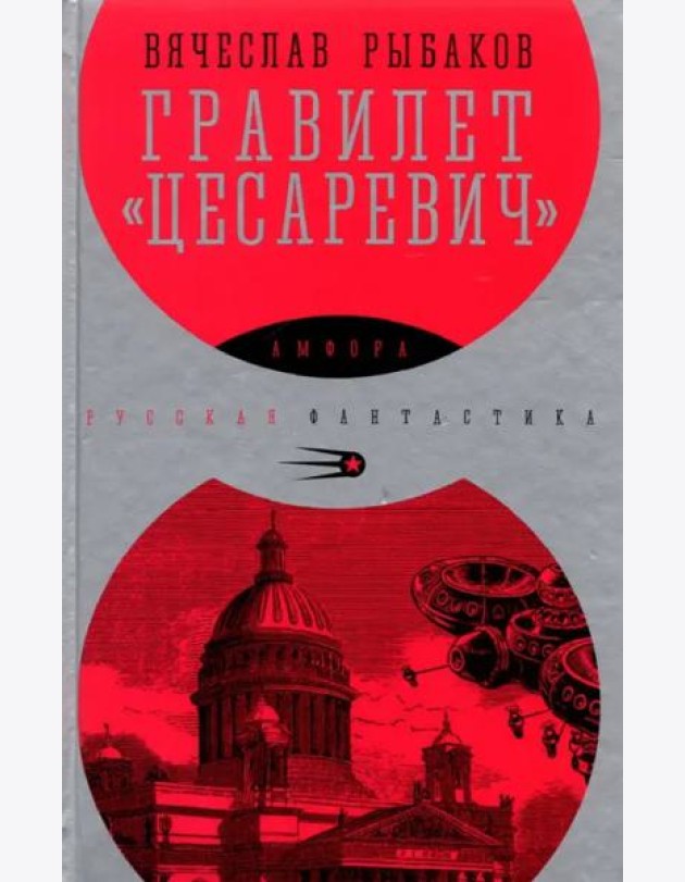 Гравилет Цесаревич