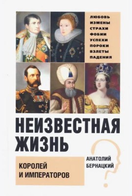 Неизвестная жизнь королей и императоров
