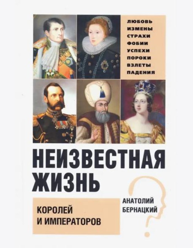 Неизвестная жизнь королей и императоров