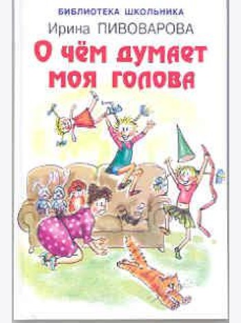 О чём думает моя голова