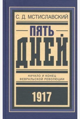 Пять дней. Начало и конец Февральской революции