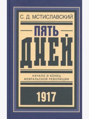 Пять дней. Начало и конец Февральской революции