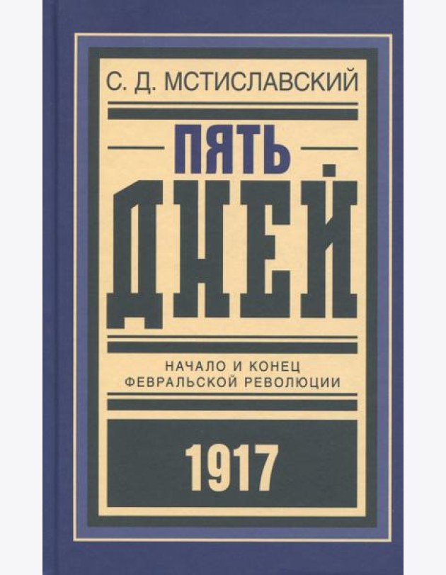 Пять дней. Начало и конец Февральской революции