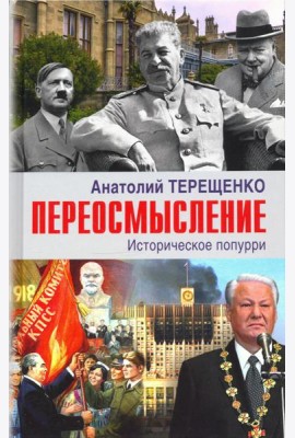 Переосмысление. Историческое поппури