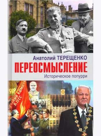 Переосмысление. Историческое поппури