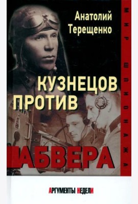 Кузнецов против абвера