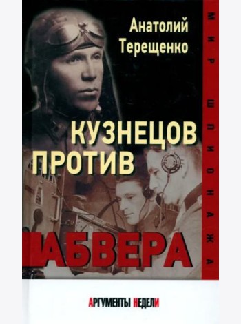 Кузнецов против абвера