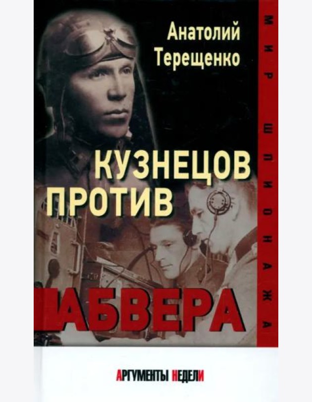 Кузнецов против абвера