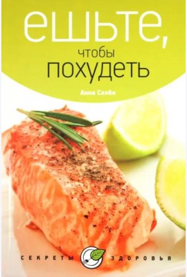 Ешьте, чтобы похудеть