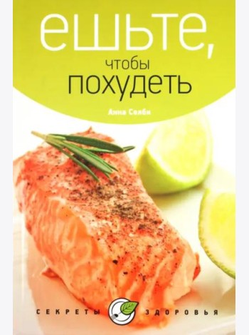Ешьте, чтобы похудеть