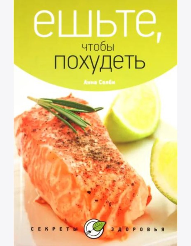 Ешьте, чтобы похудеть