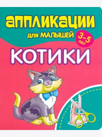 Аппликации для малышей Котики