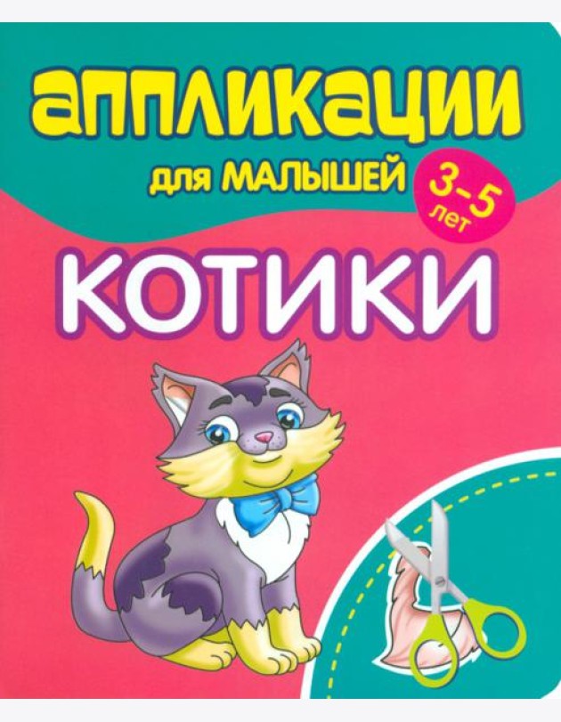 Аппликации для малышей Котики