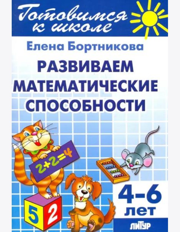 Развиваем математические способности. 4-6 лет