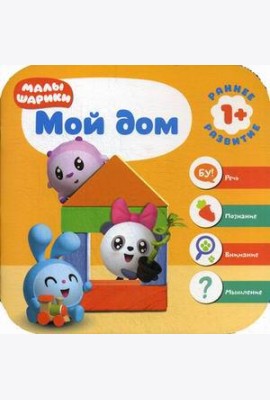 Малышарики. Мой дом