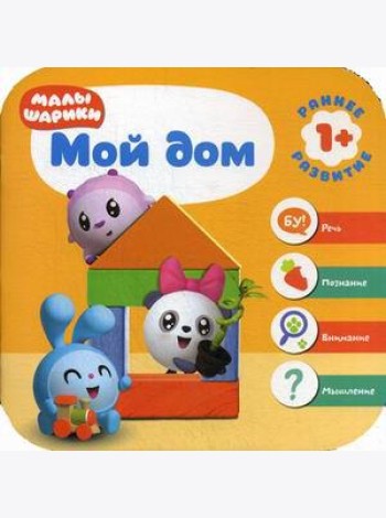 Малышарики. Мой дом